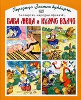 Баба Меца и Кумчо Вълчо
