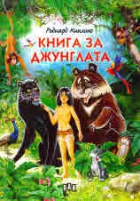 Книга за джунглата