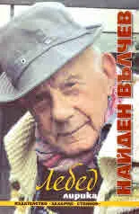 Лебед