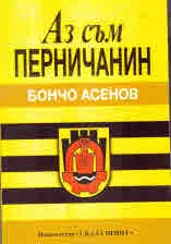 Аз съм перничанин