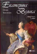 Екатерина Велика. Между власт и любов