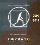 Театрална работилница "Сфумато" 2009 - 2019