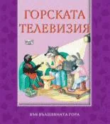 Горска телевизия