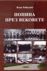 Попина през вековете