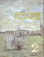 Избрани преводи, том 2: И път, не казвам накъде...
