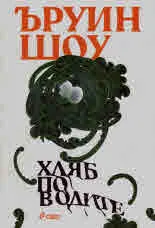 Хляб по водите