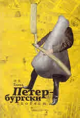 Петербургски повести
