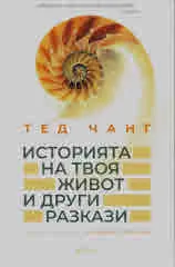 Историята на твоя живот и други разкази