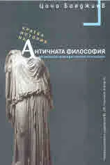 Кратка история на Античната философия