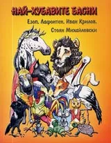 Най-хубавите басни от Езоп, Лафонтен, Иван Крилов, Стоян Михайловски