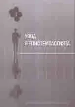 Увод в епистемологията. Антология