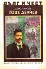 ДЪЛГ И ЧЕСТ - Гоце Делчев