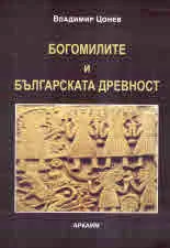 Богомилите и българската древност