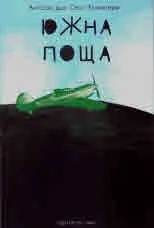 Южна поща