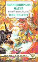 Еманципирана магия