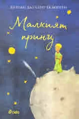Малкият принц