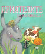 Приятелите за какво са?