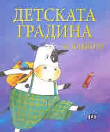Детската градина за какво е?
