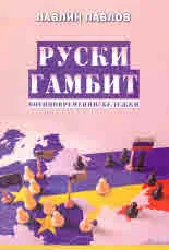 Руски Гамбит. Военновременни бележки