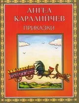Приказки
