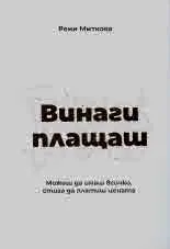 Винаги плащаш