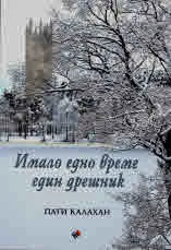 Имало едно време един дрешник