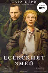 Есексият змей