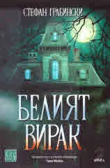 Белият вирак