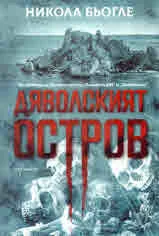 Дяволският остров