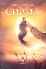 Сирма