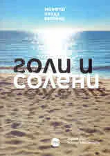 Голи и солени
