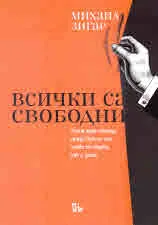 Всички са свободни