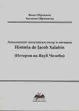 Анонимният каталонски автор и неговата Historia de Jacob Xalabin (История на Якоб Челеби)