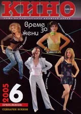 Кино, 2005/ брой 6