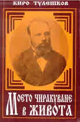Киро Тулешков. Моето чиракуване в живота