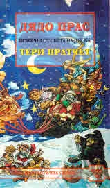 Дядо Прас