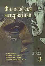 Философски алтернативи 2022/брой 3