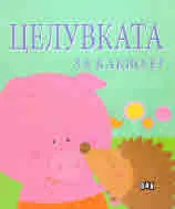 Целувката за какво е?
