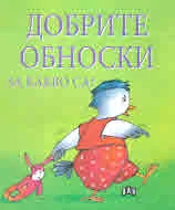 Добрите обноски за какво са?