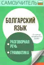Самоучитель. Болгарский язык: разговорная речь, грамматика