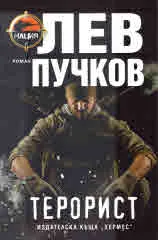 Терорист