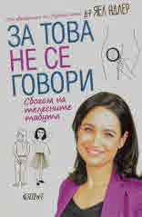 За това не се говори