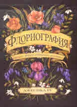 Флориография. Викториански език на цветята