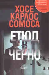 Етюд в черно
