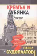 Кремъл и Лубянка. Спецоперации 1930 - 1950