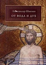 От вода и дух