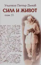 Сила и Живот, Том 13