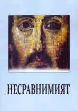 Несравнимият