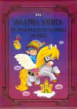 Златна книга на българската поезия за деца