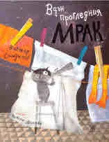 Вдън прогледния мрак